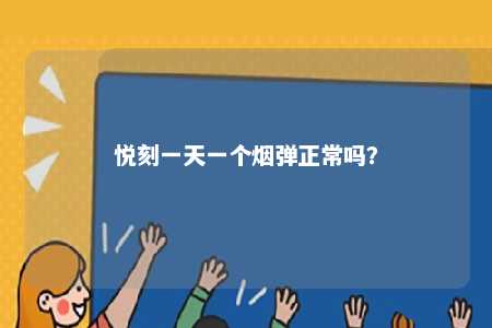 悦刻一天一个烟弹正常吗	？ 