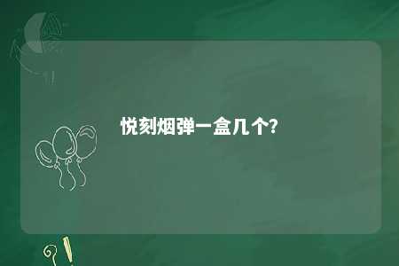 悦刻烟弹一盒几个？ 